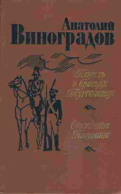 Книга Анатолий Виноградов повесть о братьях Тергеневых, Осуждение Паганини, 11-624, Баград.рф